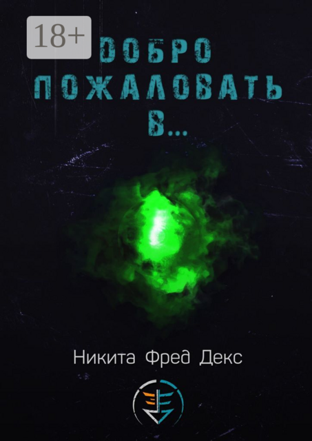 Добро пожаловать в