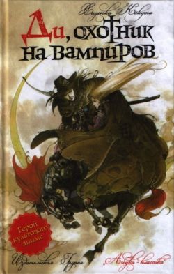 Ди, охотник на вампиров. Книга 1, Хидеюки Кикути