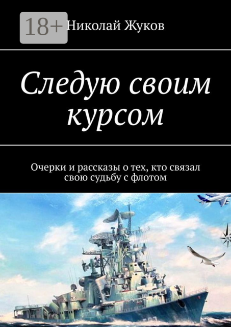 Следую своим курсом. Очерки и рассказы о тех, кто связал свою судьбу с флотом