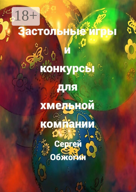 Застольные игры и конкурсы для хмельной компании