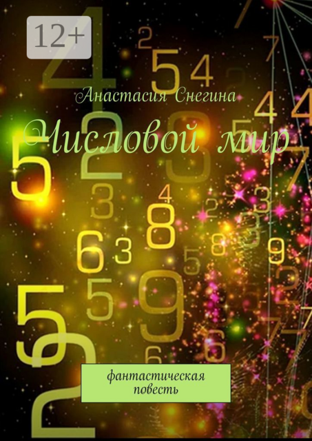 Числовой мир
