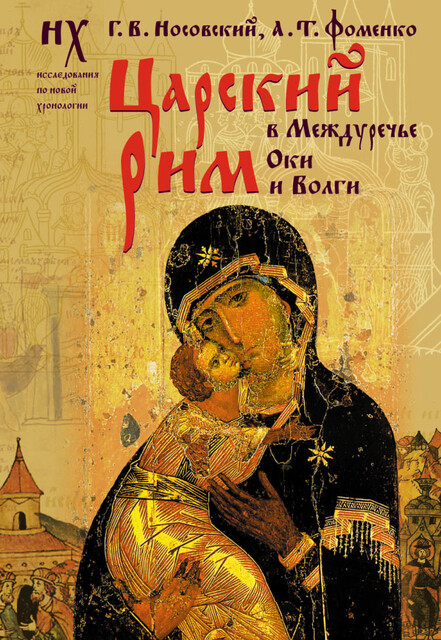 Царский Рим в Междуречье Оки и Волги, Глеб Носовский, Анатолий Фоменко