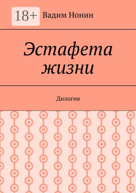 Эстафета жизни. Дилогия