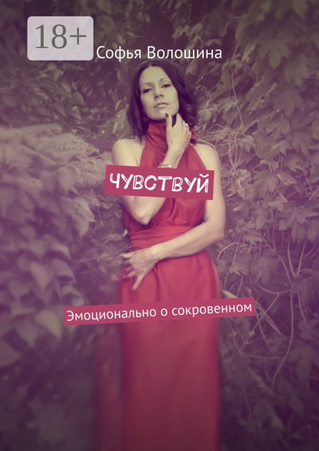 Чувствуй. Эмоционально о сокровенном