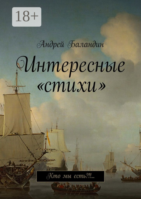 Интересные «стихи». Кто мы есть