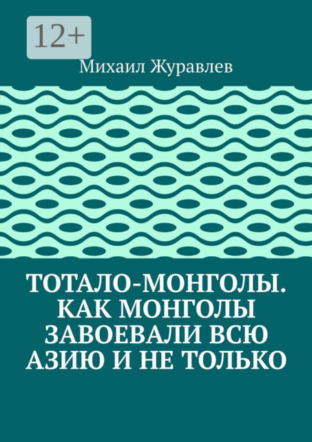 Тотало-монголы. Как монголы завоевали всю Азию и не только