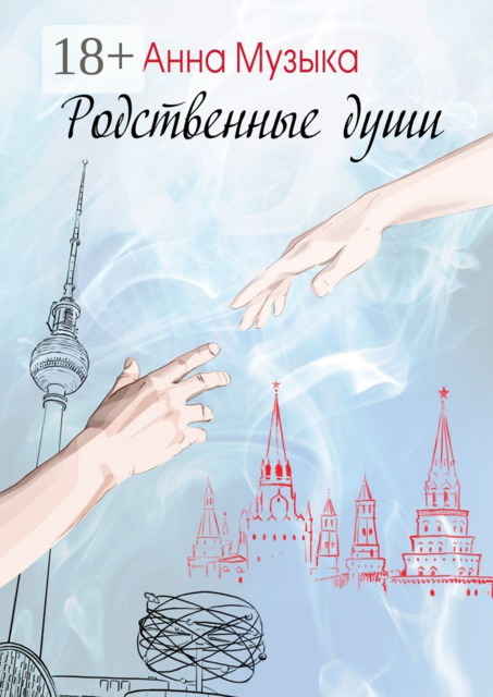 Родственные души, Анна Музыка