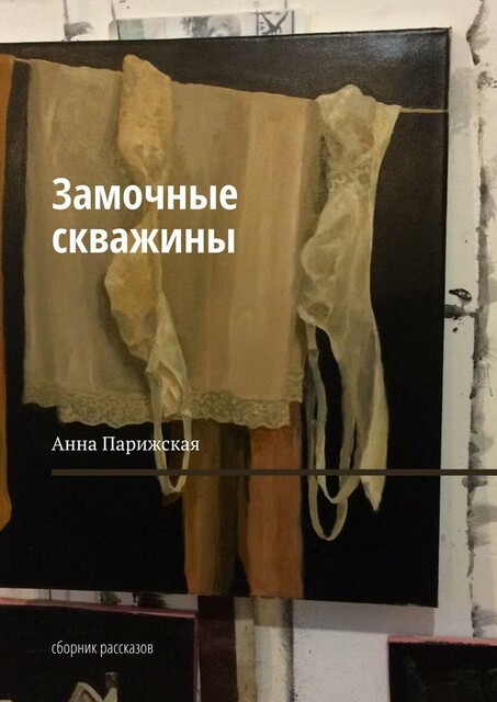 Замочные скважины, Анна Парижская