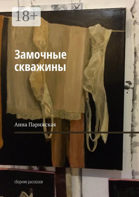 Замочные скважины, Анна Парижская