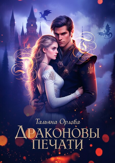 Драконовы печати, Тальяна Орлова