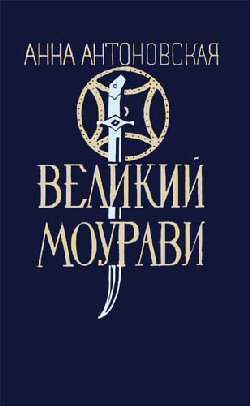 Великий Моурави. Книга 6. Город мелодичных колокольчиков