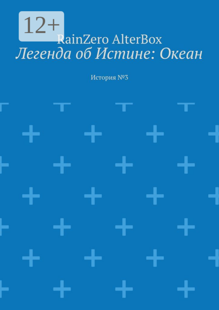 Легенда об Истине: Океан. История №3, RainZero AlterBox