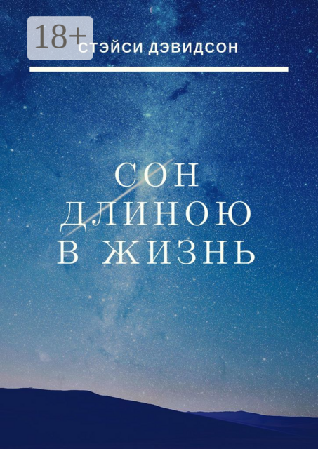 Сон длиною в жизнь