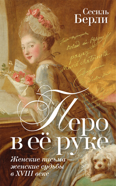 Перо в её руке: Женские письма – женские судьбы в XVIII веке, Сесиль Берли