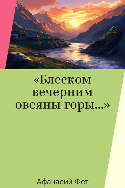 «Блеском вечерним овеяны горы…»