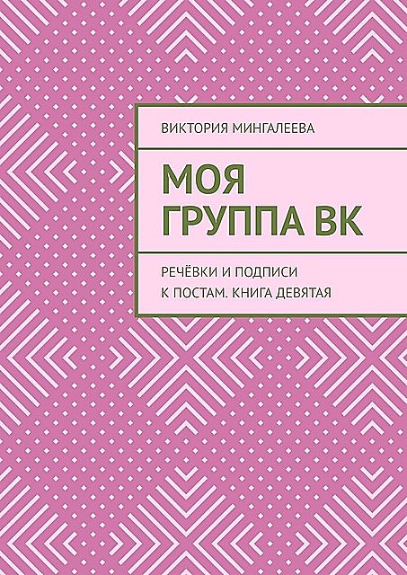Моя Группа ВК. Речевки и подписи к постам. Книга девятая