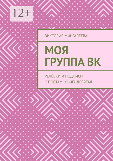 Моя Группа ВК. Речёвки и подписи к постам. Книга девятая