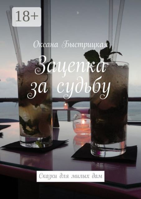 Зацепка за судьбу