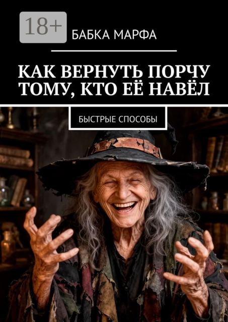 Как вернуть порчу тому, кто её навёл. Быстрые способы