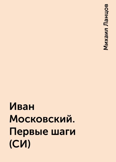 Иван Московский. Первые шаги (СИ)