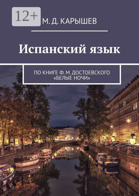 Испанский язык. По книге Ф. М. Достоевского «Белые ночи», М.Д. Карышев