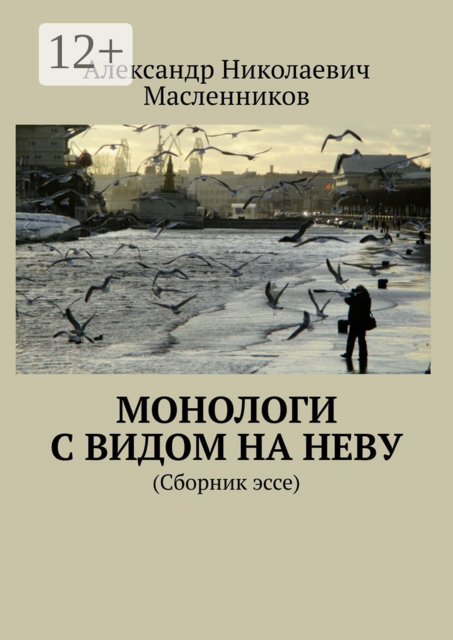 Монологи с видом на Неву. (Сборник эссе), Александр Масленников