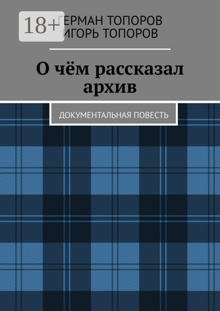 О чём рассказал архив. Документальная повесть, Игорь Топоров, Герман Топоров