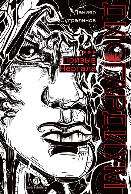 Дисгардиум. Книга 4: Призыв Нергала