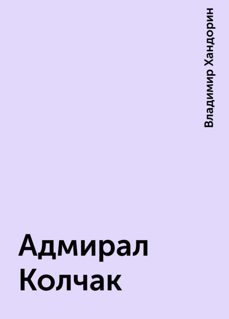 Адмирал Колчак