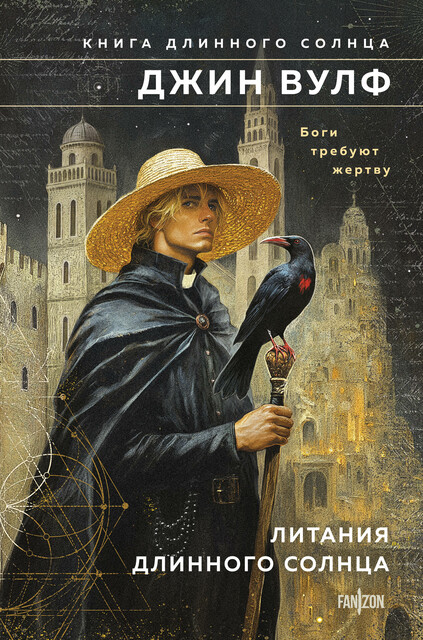 Литания Длинного Солнца, Джин Вулф
