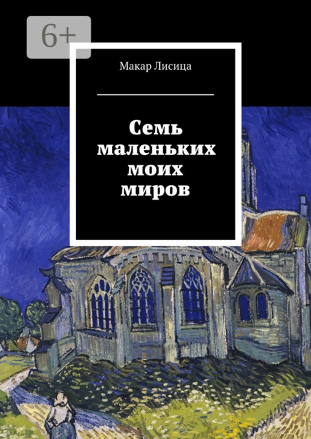 Семь маленьких моих миров