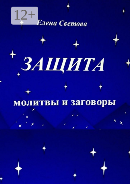 Защита. Молитвы и заговоры