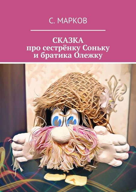 СКАЗКА про сестренку Соньку и братика Олежку