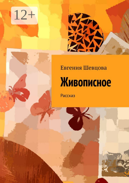 Живописное. Рассказ