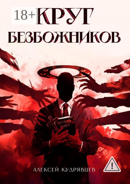 Круг Безбожников