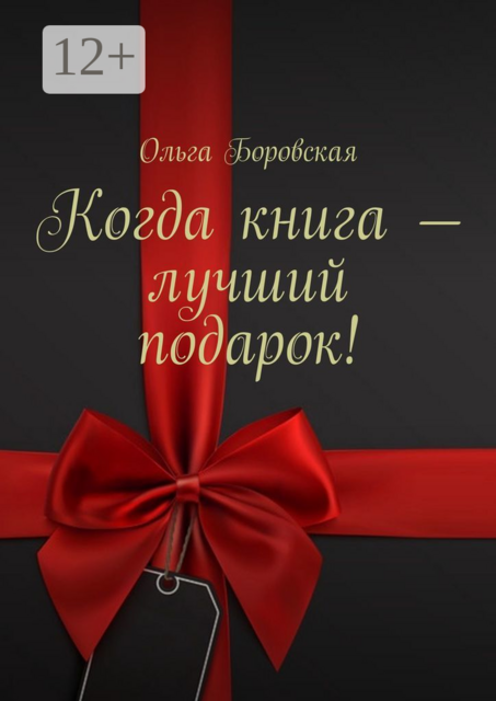 Когда книга — лучший подарок
