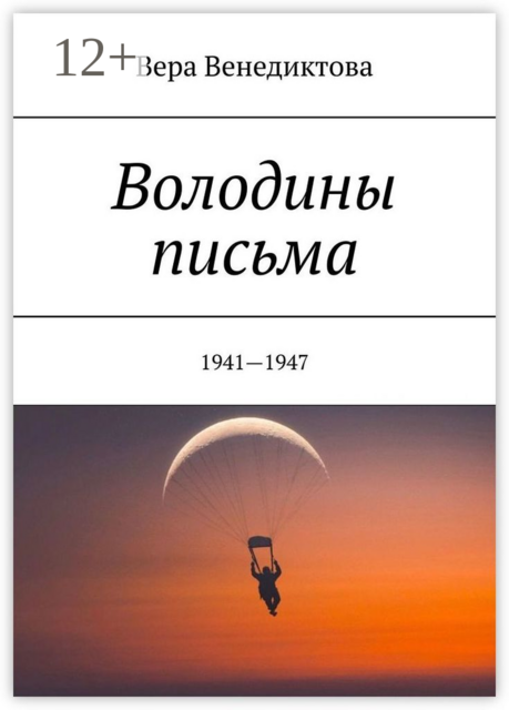 Володины письма. 1941—1947