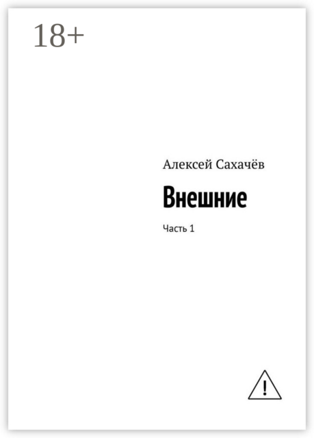 Внешние. Часть 1