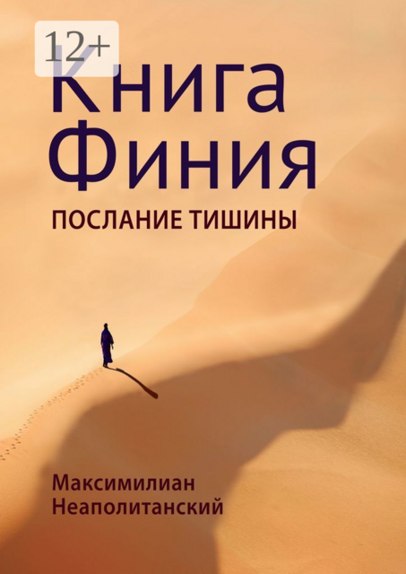 Книга Финия. Послание Тишины, Максимилиан Неаполитанский