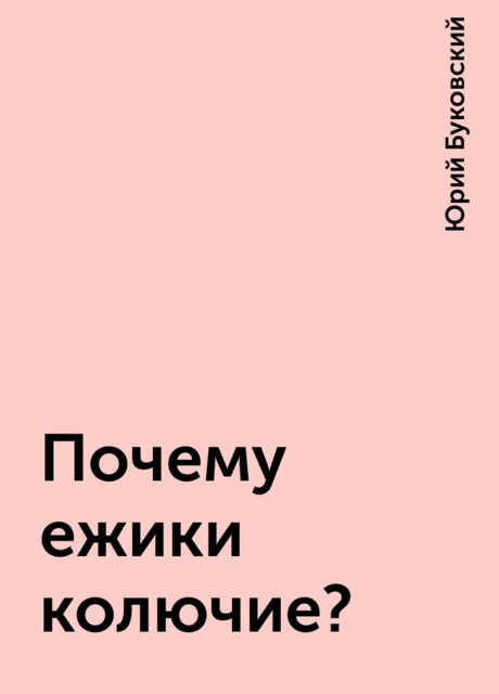 Почему ежики колючие?