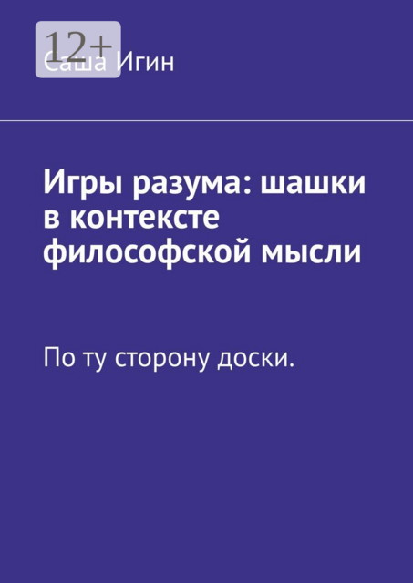 Игры разума: шашки в контексте философской мысли. По ту сторону доски
