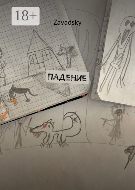 Падение, Zavadsky
