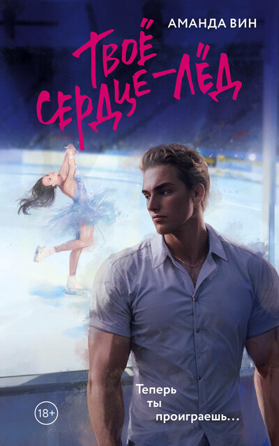 Твое сердце – лед, Аманда Вин