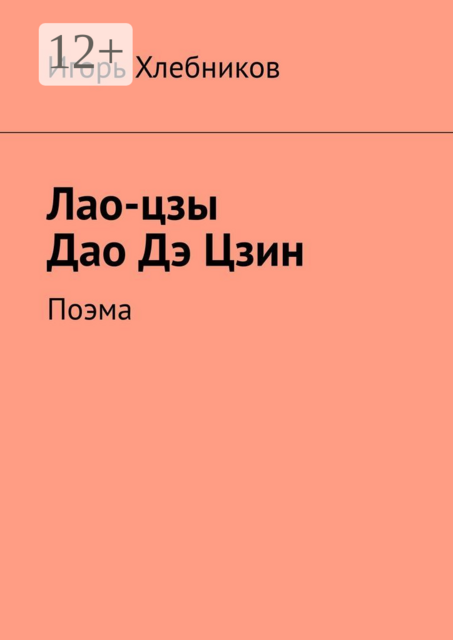Лао-цзы. Дао Дэ Цзин. Поэма, Игорь Хлебников