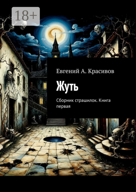 Жуть, Евгений А. Красивов