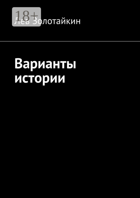 Варианты истории