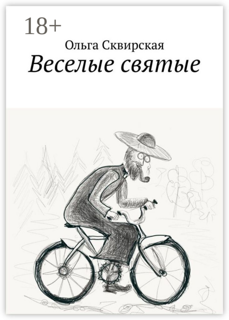 Веселые святые
