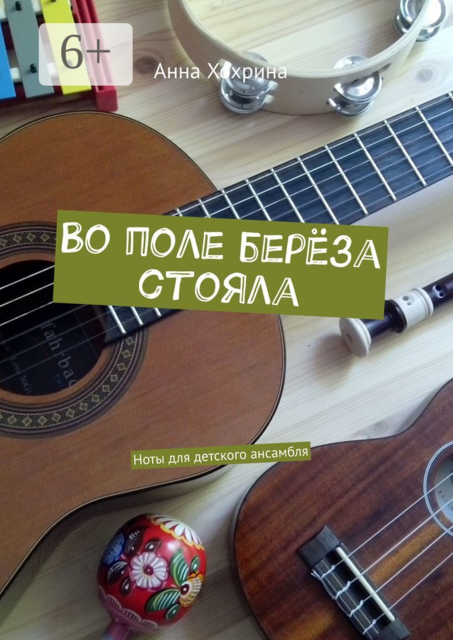 Во поле берёза стояла. Ноты для детского ансамбля