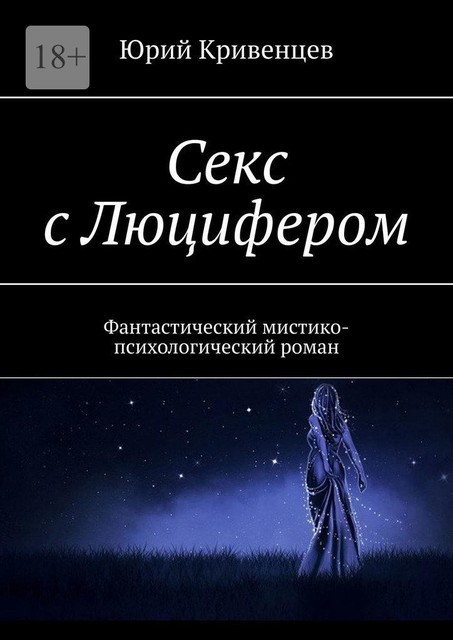 Секс с Люцифером. Фантастический мистико-психологический роман