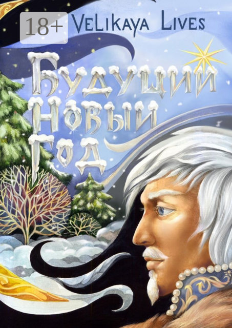 Будущий Новый Год. Сказка